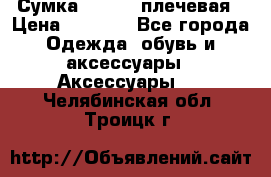 Сумка leastat плечевая › Цена ­ 1 500 - Все города Одежда, обувь и аксессуары » Аксессуары   . Челябинская обл.,Троицк г.